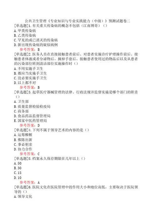 公共卫生管理《专业知识与专业实践能力(中级)》预测试题卷二