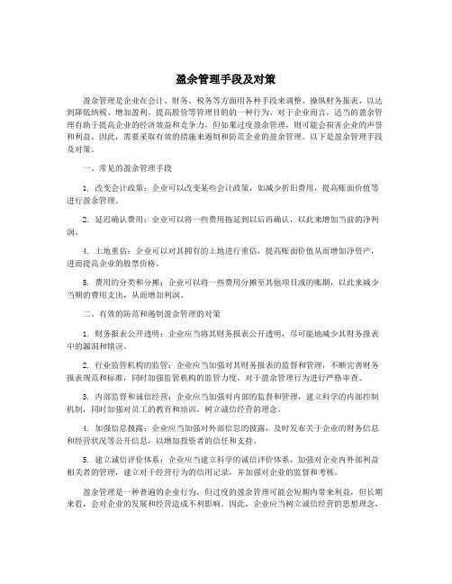 盈余管理手段及对策