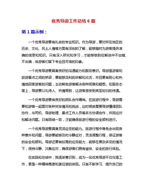 优秀导游工作总结6篇