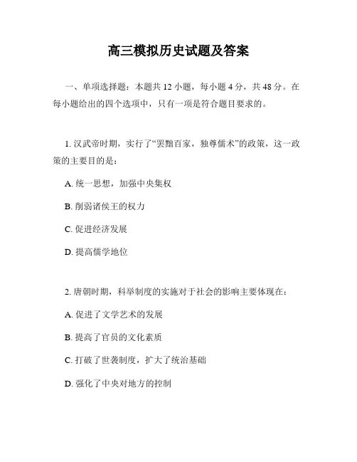 高三模拟历史试题及答案