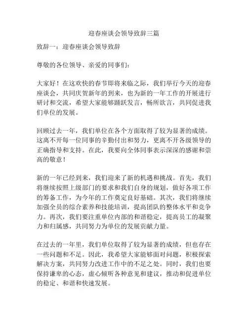 迎春座谈会领导致辞三篇