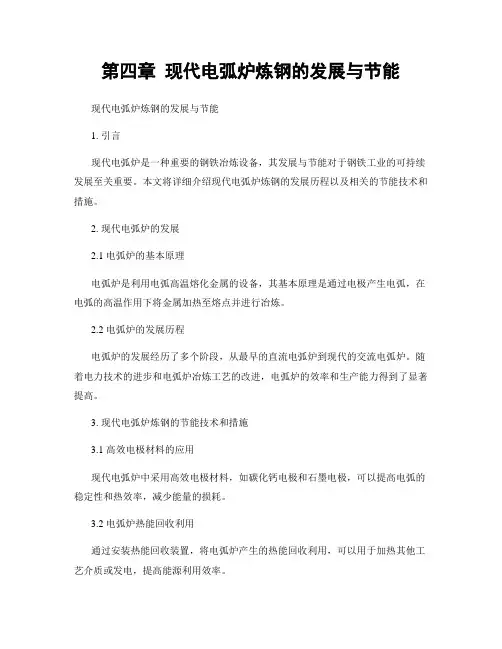 第四章 现代电弧炉炼钢的发展与节能