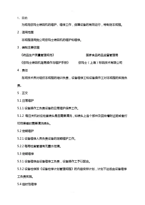 依玛士喷码机维护维修规程