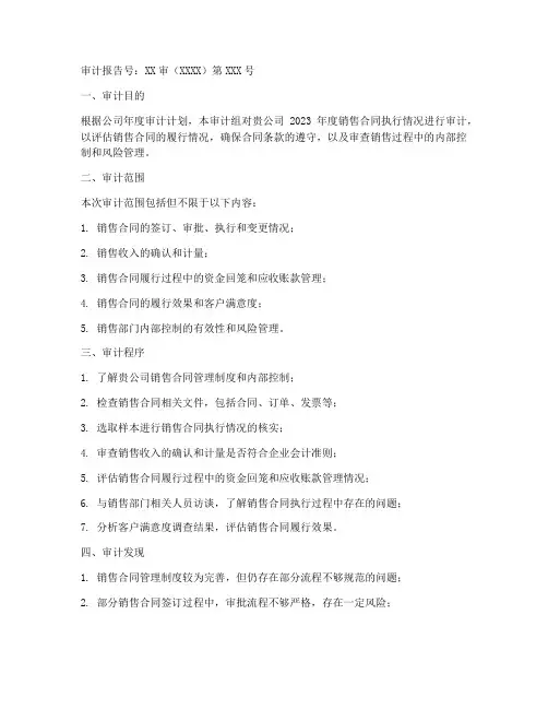 销售合同执行情况审计报告