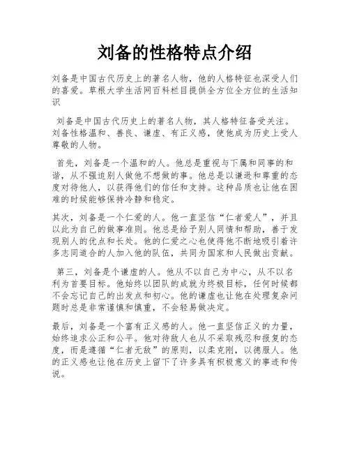 刘备的性格特点介绍