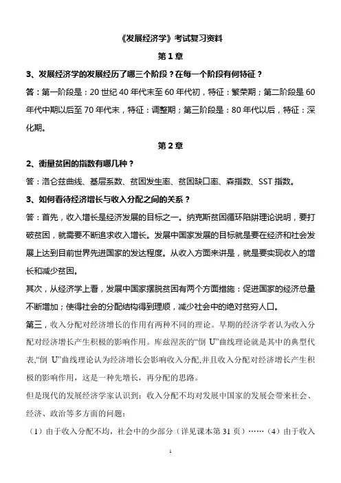 发展经济学考试复习资料(开卷)