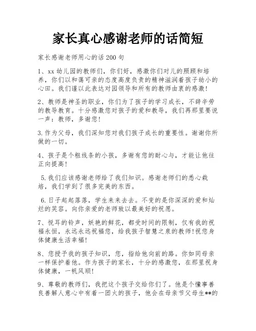 家长真心感谢老师的话简短