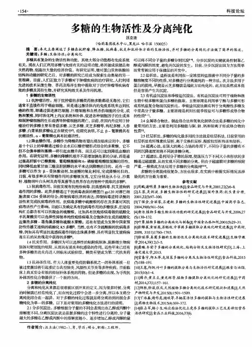 多糖的生物活性及分离纯化