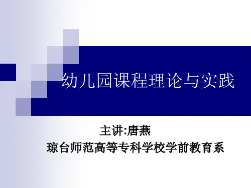 幼儿园课程理论与实践