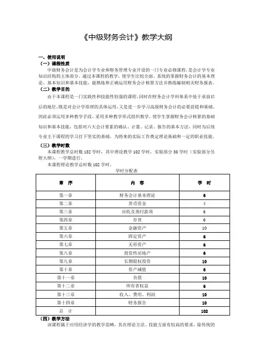《中级财务会计》教学大纲