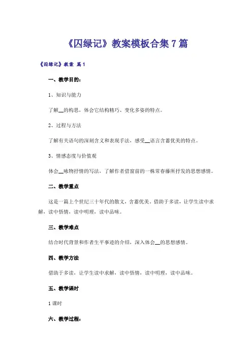 《囚绿记》教案模板合集7篇