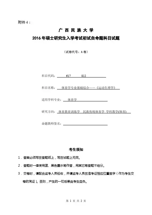 广西民族大学体育学专业基础综合2008—2019缺2013、2014年考研真题试题