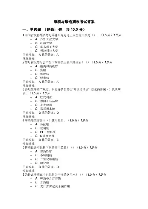 啤酒与酿造期末考试答案