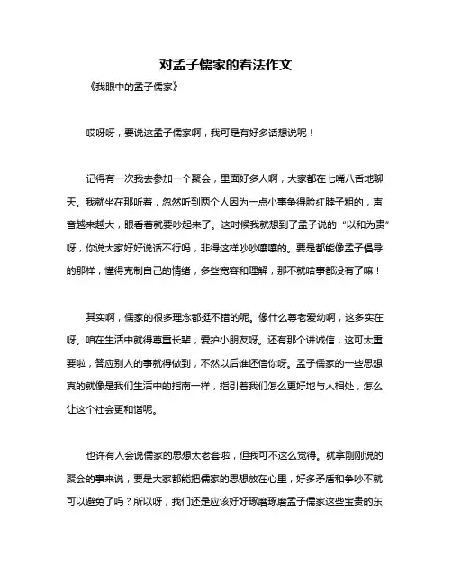 对孟子儒家的看法作文