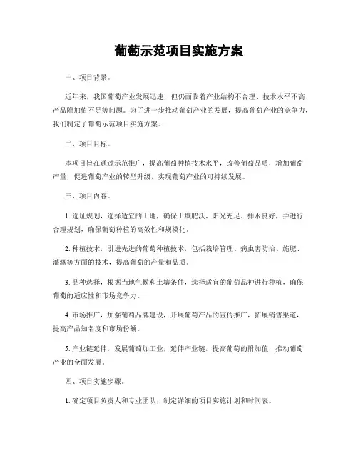 葡萄示范项目实施方案