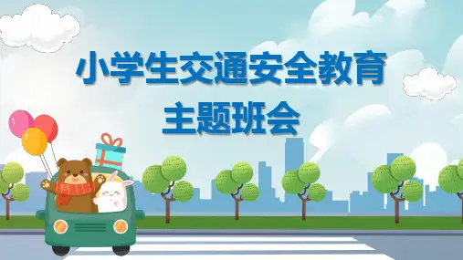 交通安全主题班会ppt课件