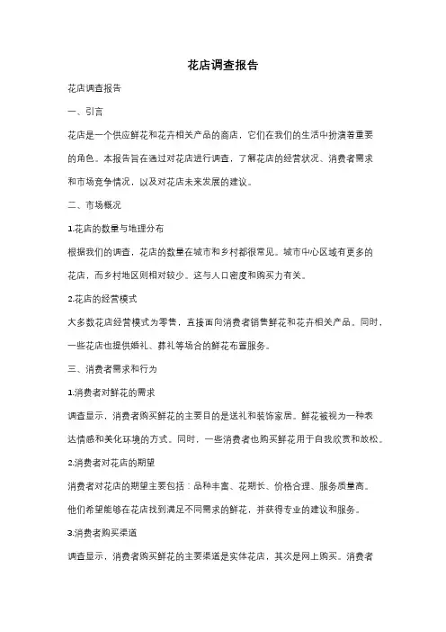 花店调查报告