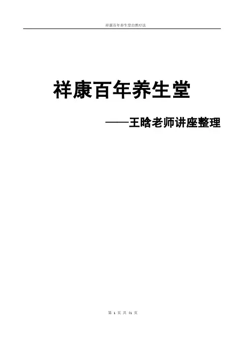 最全整理：祥康百年养生堂王晗老师讲座笔记