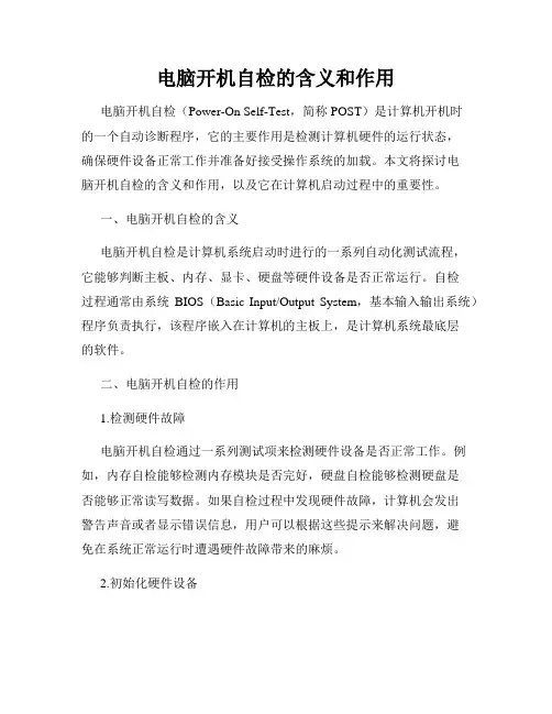 电脑开机自检的含义和作用