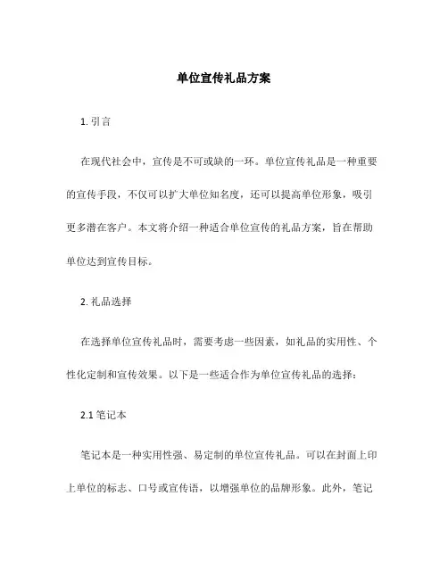 单位宣传礼品方案