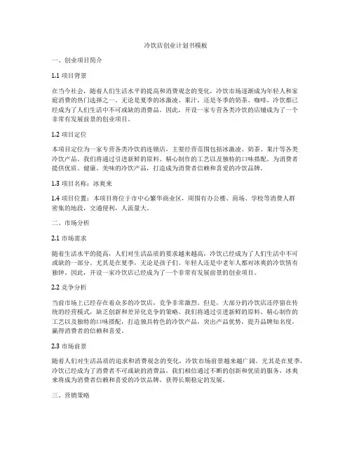 冷饮店创业计划书模板