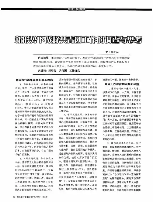 新形势下做好共青团工作的调查与思考