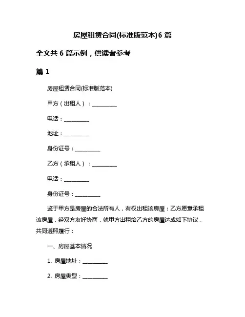 房屋租赁合同(标准版范本)6篇