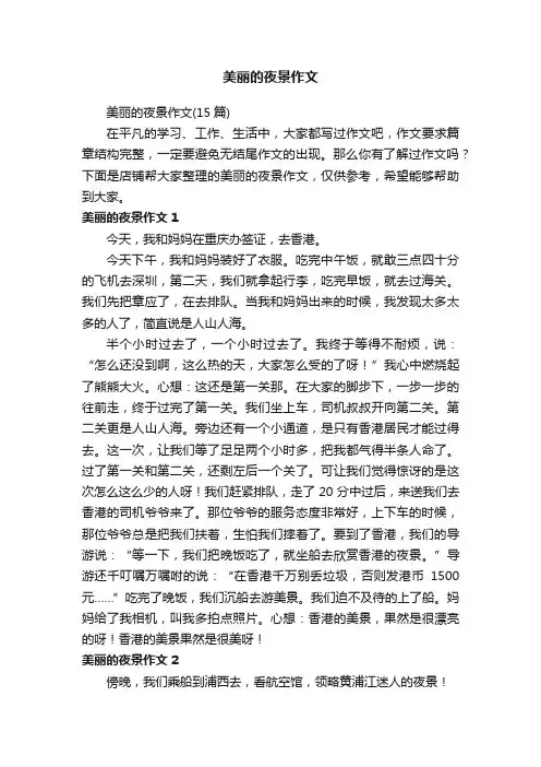 美丽的夜景作文