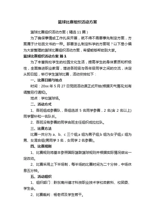 篮球比赛组织活动方案（精选11篇）