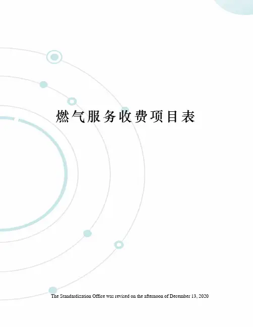 燃气服务收费项目表