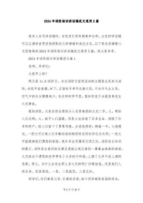 2024年消防培训讲话稿范文通用5篇