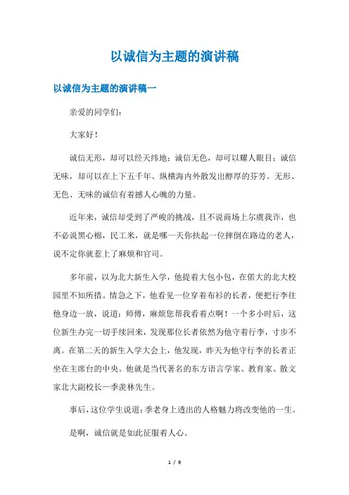 以诚信为主题的演讲稿