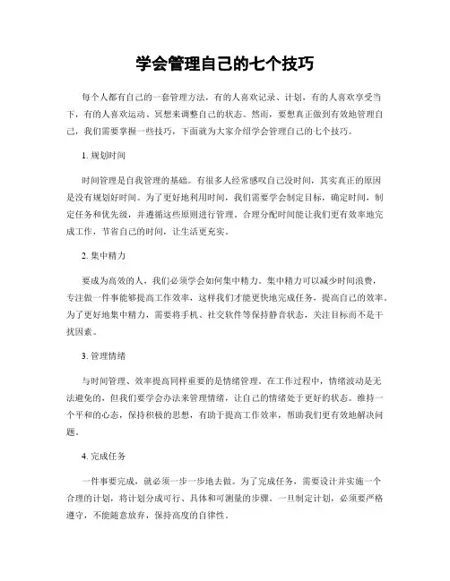 学会管理自己的七个技巧