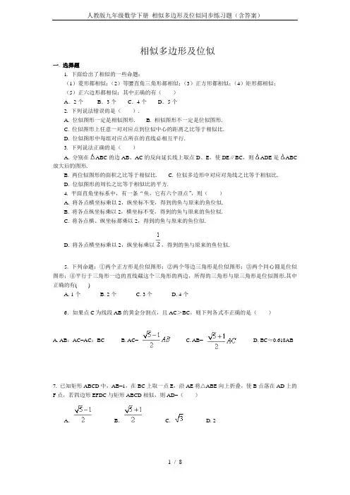 人教版九年级数学下册 相似多边形及位似同步练习题(含答案)