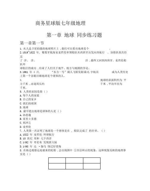 商务星球版七年级地理(上册)第一章地球同步练习题(附答案)