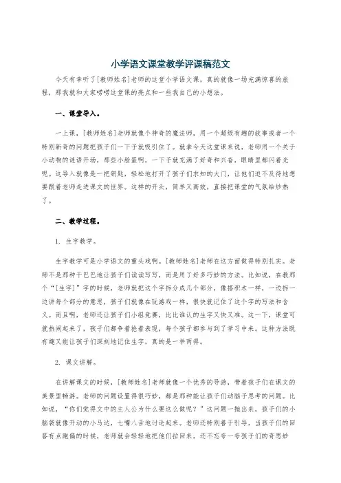 小学语文课堂教学评课稿范文