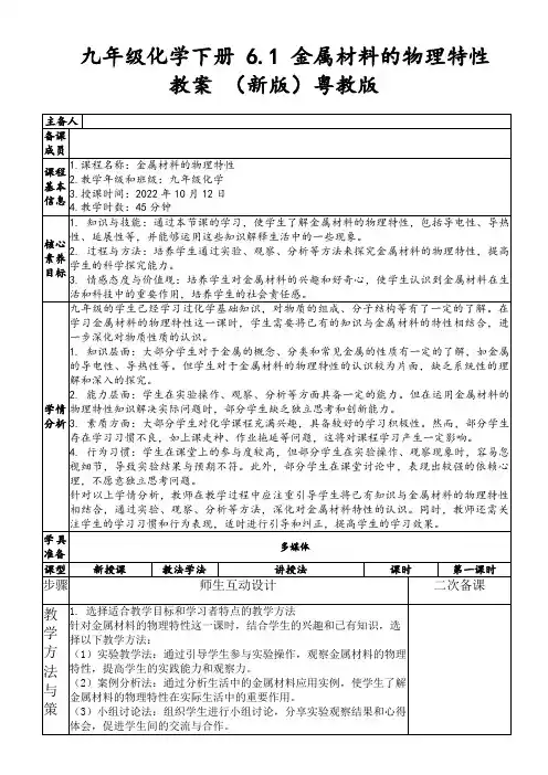 九年级化学下册6.1金属材料的物理特性教案(新版)粤教版