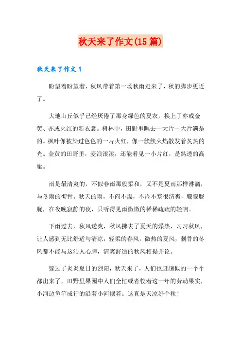 秋天来了作文(15篇)