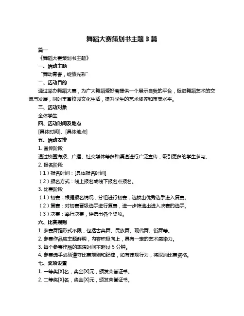 舞蹈大赛策划书主题3篇