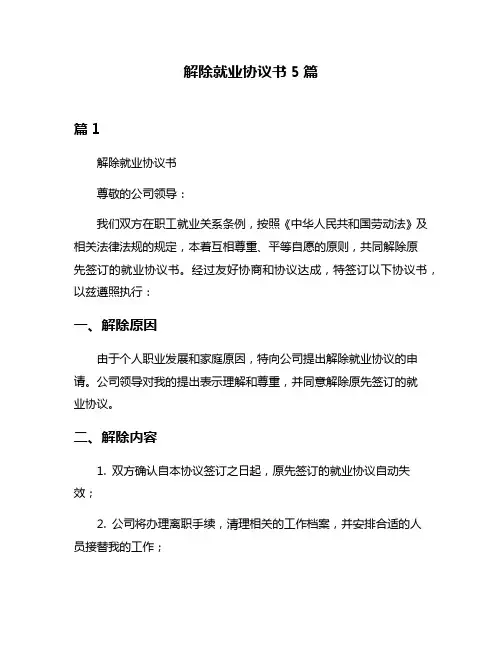 解除就业协议书5篇