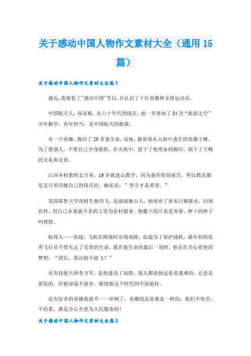 关于感动中国人物作文素材大全(通用15篇)