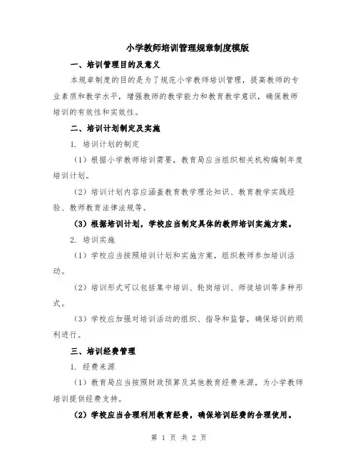 小学教师培训管理规章制度模版