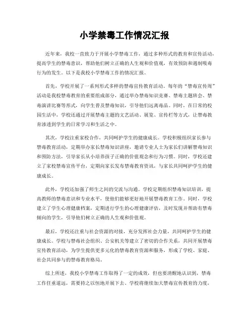 小学禁毒工作情况汇报