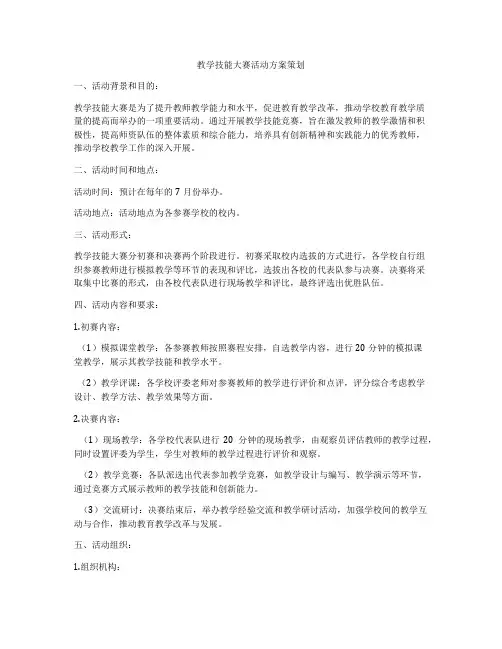 教学技能大赛活动方案策划