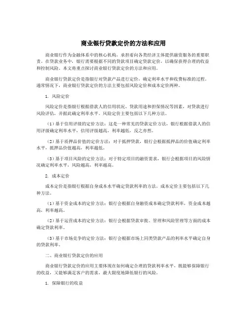 商业银行贷款定价的方法和应用