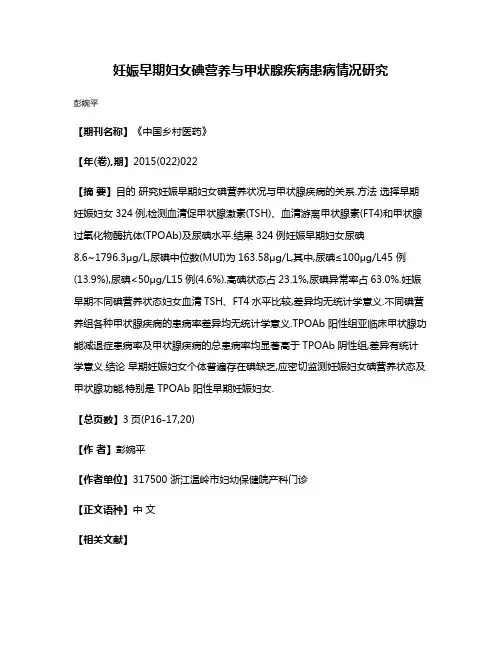 妊娠早期妇女碘营养与甲状腺疾病患病情况研究