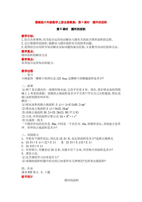 冀教版六年级数学上册全册教案：第6课时  圆环的面积