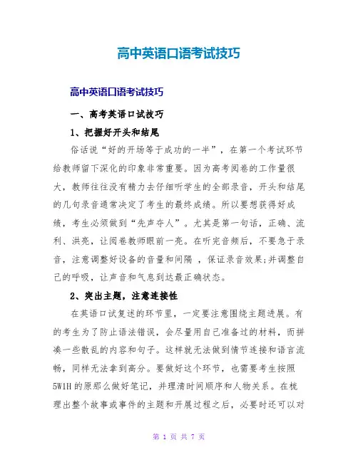 高中英语口语考试技巧