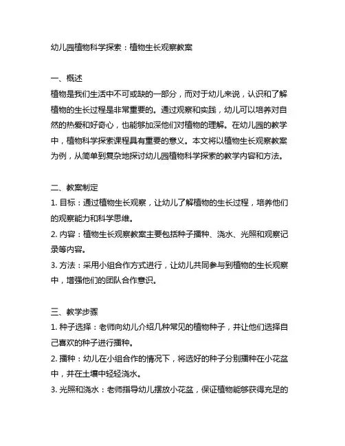 幼儿园植物科学探索：植物生长观察教案