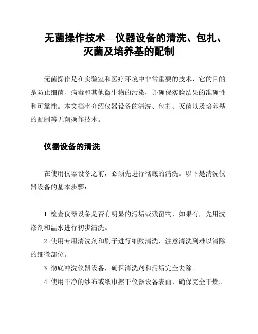 无菌操作技术—仪器设备的清洗、包扎、灭菌及培养基的配制